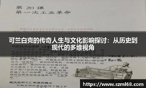 美嘉体育可兰白克的传奇人生与文化影响探讨：从历史到现代的多维视角