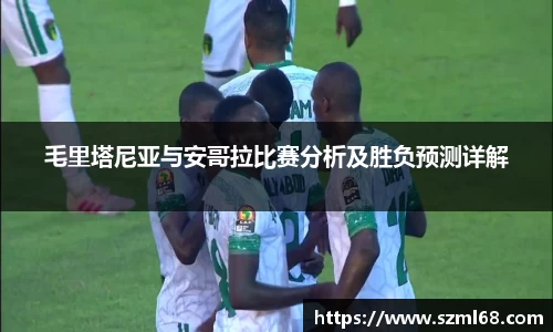 美嘉体育毛里塔尼亚与安哥拉比赛分析及胜负预测详解