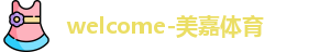 美嘉体育
